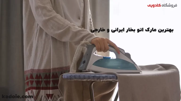 بهترین مارک اتو بخار ایرانی و خارجی