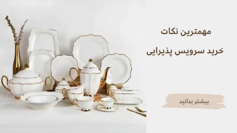 خرید سرویس پذیرایی