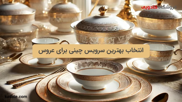 بهترین سرویس چینی برای عروس