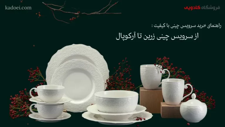 راهنمای خرید سرویس چینی با کیفیت از سرویس چینی زرین تا آرکوپال